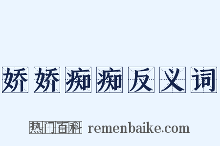 娇娇痴痴反义词是什么意思的图片